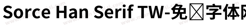 Sorce Han Serif TW字体转换